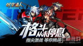 时空猎人3最新爆料下载,揭秘全新世界,探索未知时空的冒险之旅 第1张 时空猎人3最新爆料下载,揭秘全新世界,探索未知时空的冒险之旅 第1张